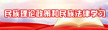 民族理論政策和民族法律學習